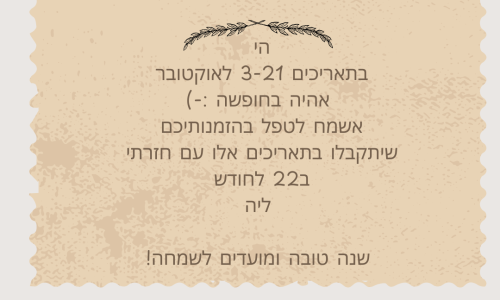 חופשה 3-21 לאוקטובר חופשה 3-21 לאוקטובר